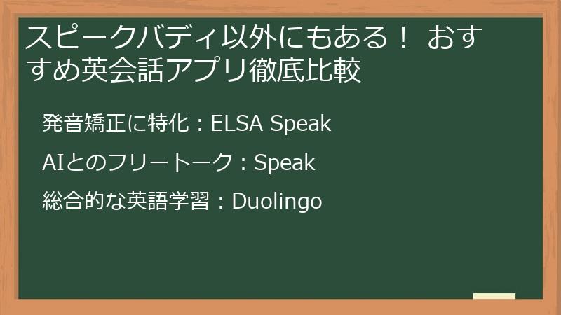 スピークバディ以外にもある！ おすすめ英会話アプリ徹底比較